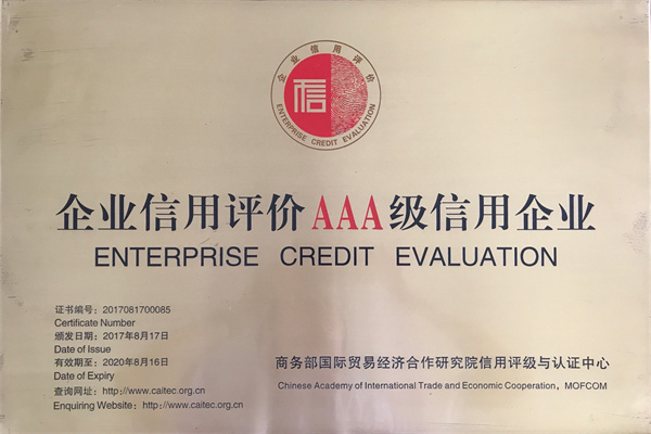 企業(yè)信用評(píng)價(jià)AAA級(jí)信用企業(yè)
